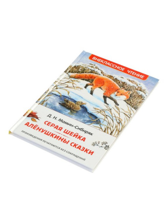 Книга детская Внеклассное чтение "Серая Шейка. Аленушкины сказки" Мамин-Сибиряк Д.Н. 7+ Росмэн