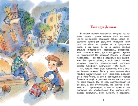 Книга детская Все лучшие сказки "Денискины рассказы" Драгунский В.Ю. 7+, 128 стр. Росмэн