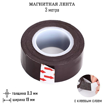 Магнитная лента с клеевым слоем 19мм*3м  толшина 0,3мм