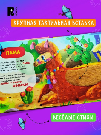 Книга картонная Тактильная книжка со стихами для малышей "В зоопарке" Росмэн