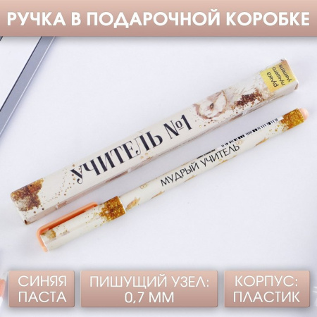 Ручка шариковая подарочная «Учитель №1» синяя