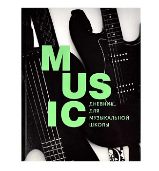 Дневник д/муз. школы глянцевое ламинирование "СТИЛЬНЫЙ ЧЕРНЫЙ"