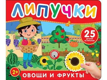 Книга с липучками "Фрукты и овощи" Росмэн