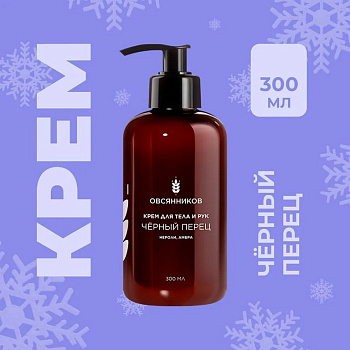 Крем для тела и рук парфюмированный с дозатором увлажняющий "Черный перец" 300 мл ОВСЯННИКОВ