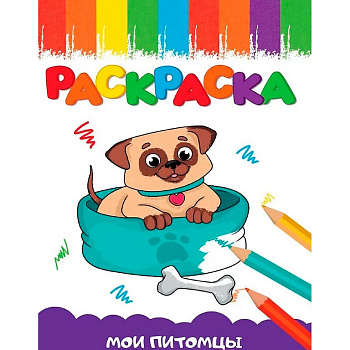 Раскраска А5 "Мои питомцы" 16 стр ПРОФ-пресс