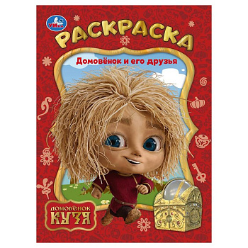 Раскраска А4 "Домовёнок и его друзья. Домовенок Кузя" 16 стр Умка