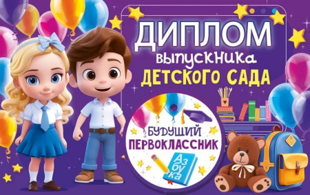 Диплом выпускника детского сада  текст внутри, 209*132мм (с медалью)