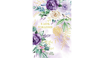 Открытка средняя "В день рождения" текст