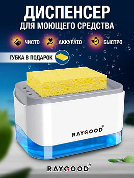 Диспенсер-дозатор для моющего средства или жидкого мыла с губкой на кухню 350 мл, Raygood