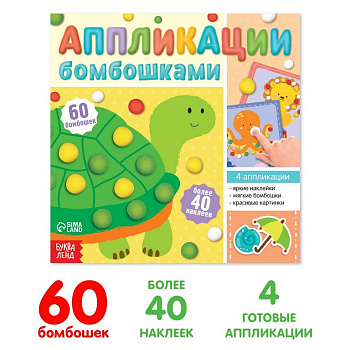 Аппликация помпонами «Весёлые зверята» БУКВА-ЛЕНД