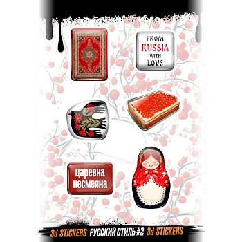 Наклейки объемные Nalepking "Русский стиль №2 3D"