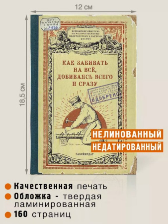Блокнот "Как забивать на все, добиваясь всего и сразу" А5 Бюро Находок