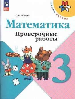 Тетрадь для обучения "Математика. Проверочные работы. 3 класс" Школа России
