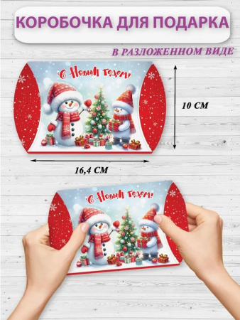 Коробка для подарков 13,5*10см "С Новым годом!"