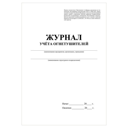 Журнал учета огнетушителей, А4