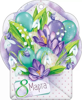Открытка 8 Марта! мини
