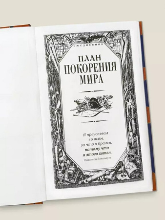 Ежедневник недатированный "План покорения мира" Бюро Находок