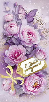 Открытка евроформат "С Днем рождения!" текст