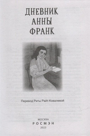 Книга детская Библиотека школьника "Дневник Анны Франк" Райт-Ковалева Р. Росмэн
