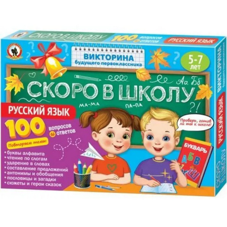 Игра настольная  Викторина .5-7лет Скоро в школу "Русский язык"