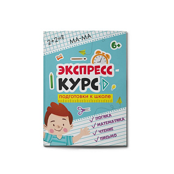 Книга для обучения "Экспресс-курс для подготовки к школе" 6+, 200х260мм, 32 л.