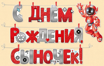 Гирлянда "С Днем рождения, сыночек!" с прищепками