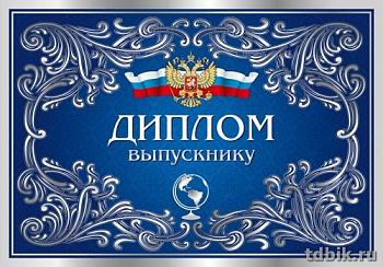 Диплом выпускника 150*215мм