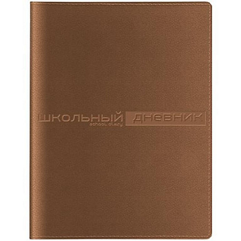 Дневник школьный Премиум "SIDNEY NEBRASKA" (КОРИЧНЕВЫЙ)