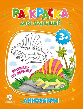 Раскраска А5 "Динозавры" 12 стр. ГЕОДОМ
