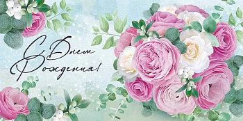 Конверт (для денег) "С днем рождения!"