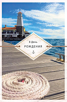 Открытка средняя "В день рождения" текст, мужская