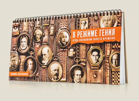 Планинг "В режиме Гения" Бюро находок