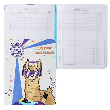 Дневник школьный твердая обложка, кожзам "ЛАМА"