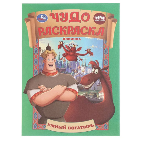 Раскраска А4 "Умный богатырь. Три богатыря. Чудо раскраска" 8 стр. УМка