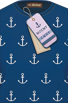 Открытка адресная Сыну текст