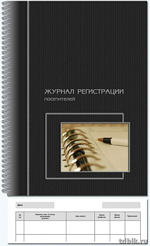 Журнал регистрации посетителей, 50 л. , А4,спираль