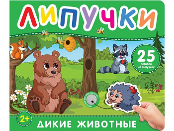 Книга с липучками "Дикие животные" Росмэн