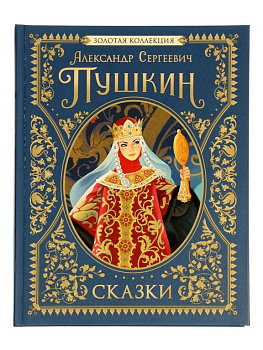 Книга детская Библиотека сказок "Сказки. Золотая коллекция" Пушкин А.С.