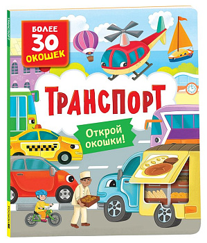 Книга картонная с окошками "Транспорт" 26,5*22,5 см, Росмэн