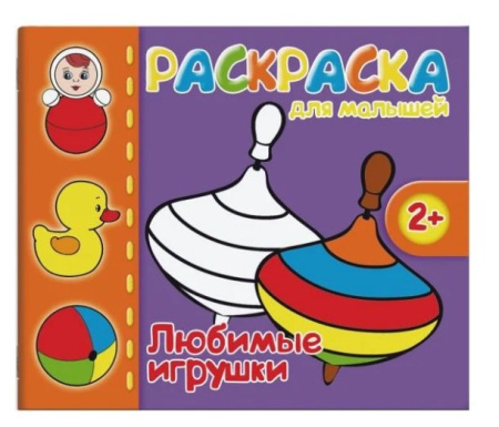 Раскраска Для малышей "Любимые игрушки" Феникс+