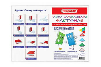 Пленка самокл. для учебников и книг 50*36см фактурная (10шт/уп) ПИФАГОР