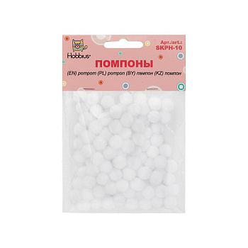 Помпоны 10мм (100шт/уп) белый Hobbius