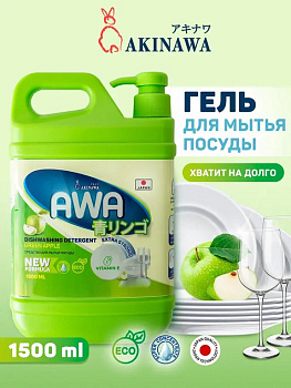 Жидкость д/мытья посуды Akinawa Зеленое яблоко 1500 мл.