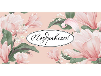 Конверт (для денег) "Поздравляю!"