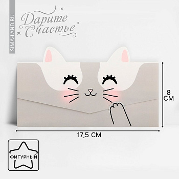 Конверт (для денег)  "Котик" фигурный