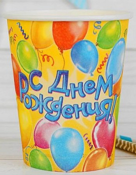 Стакан картонный 0,25 л. 10шт/уп "С Днем Рождения! Воздушные шары" Страна карнавалия