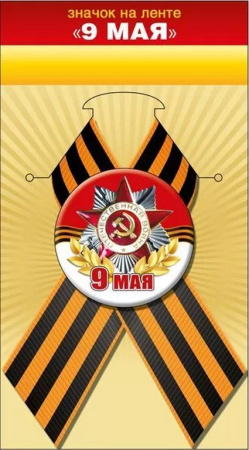 Значок 9 мая с лентой  "Орден" d=5.6 см