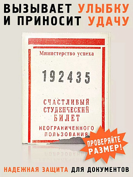 Обложка на студенческий билет "Счастливый билет" Бюро находок