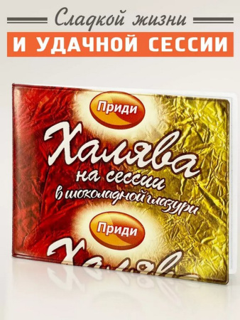 Обложка на студенческий билет "Халява" Бюро находок