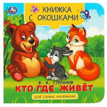 Книга картонная с окошками "Кто где живёт" 12*12 см, УМка